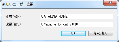 CATALINA_HOME環境変数