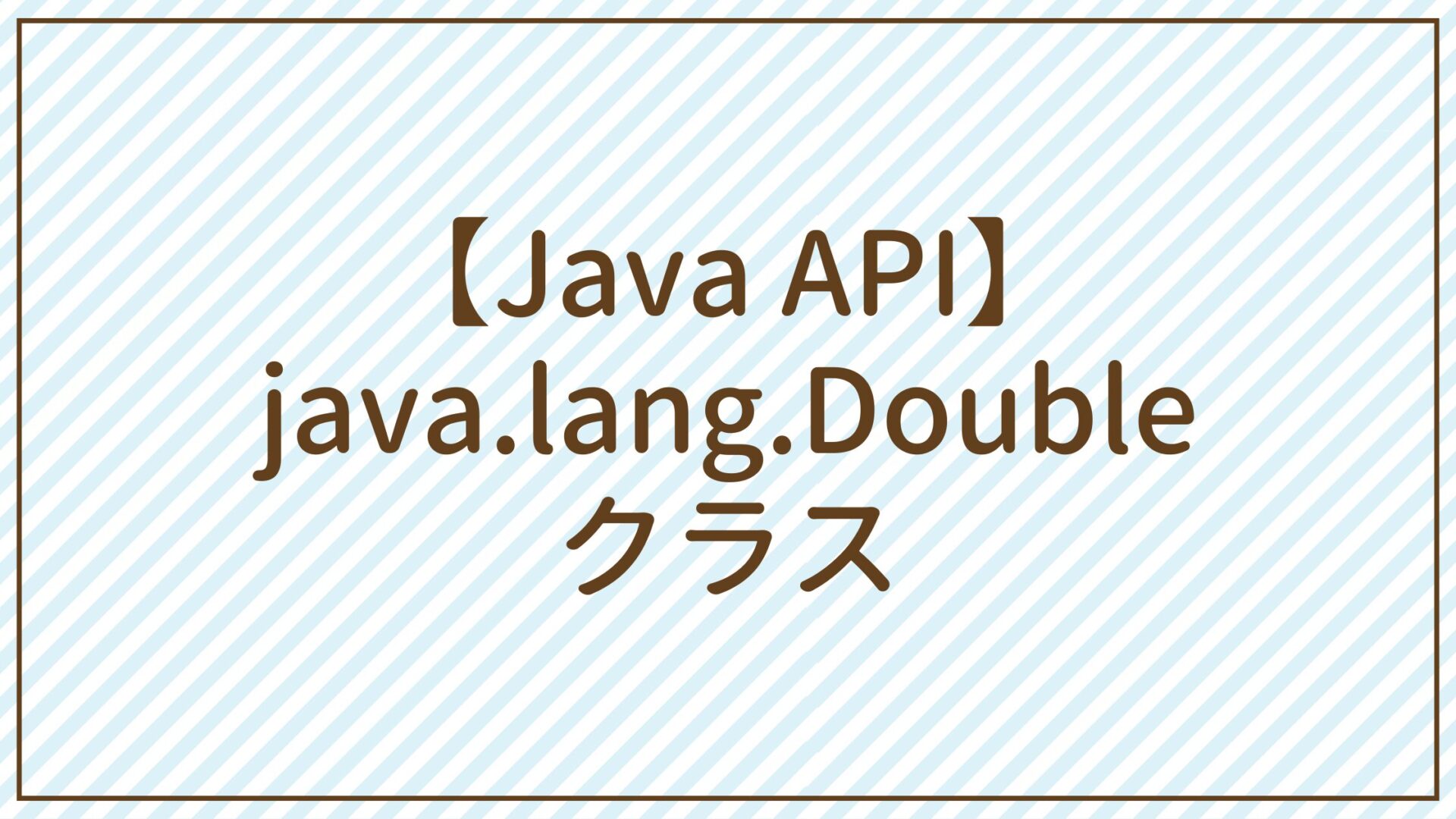 【Java API】java.lang.Doubleクラス