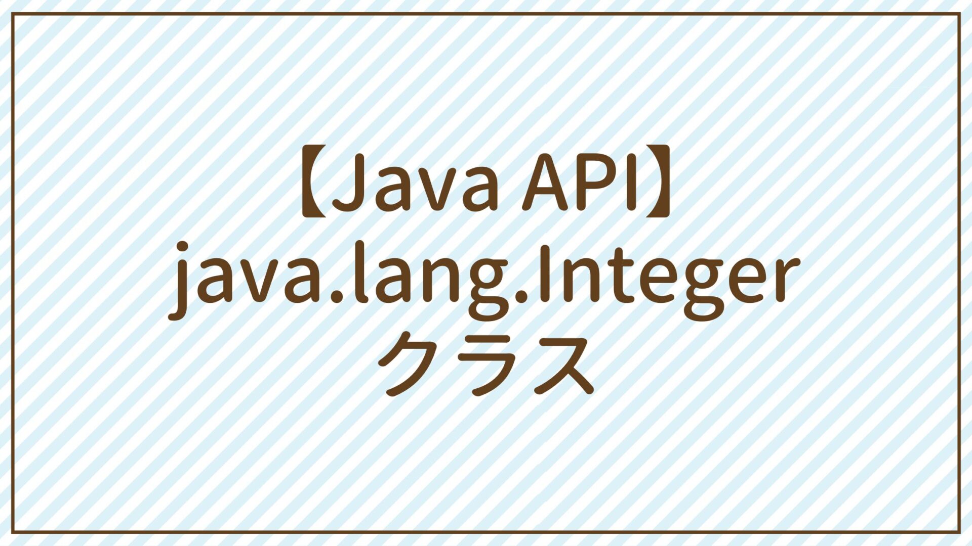 【Java API】java.lang.Integerクラス