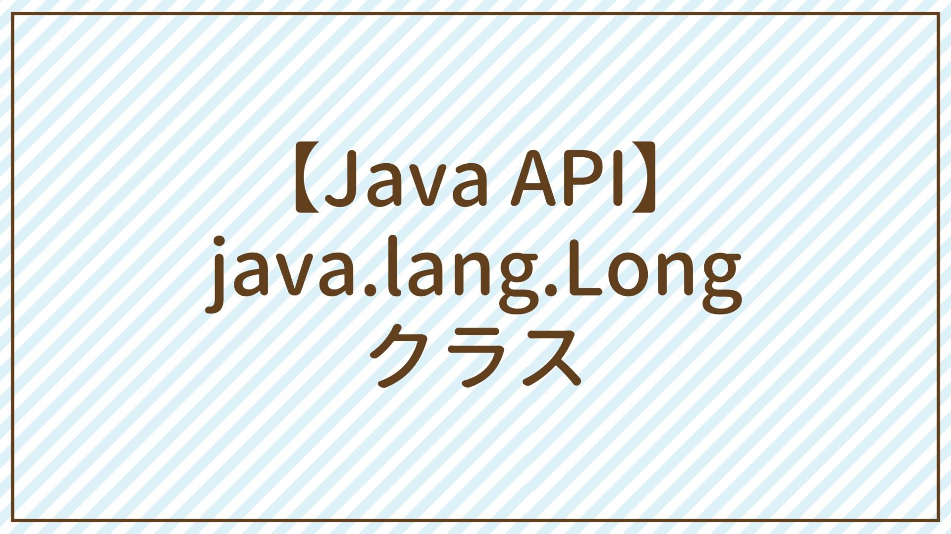 【Java API】java.lang.Longクラス