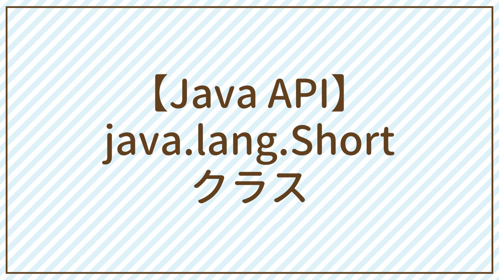 【Java API】java.lang.Shortクラス