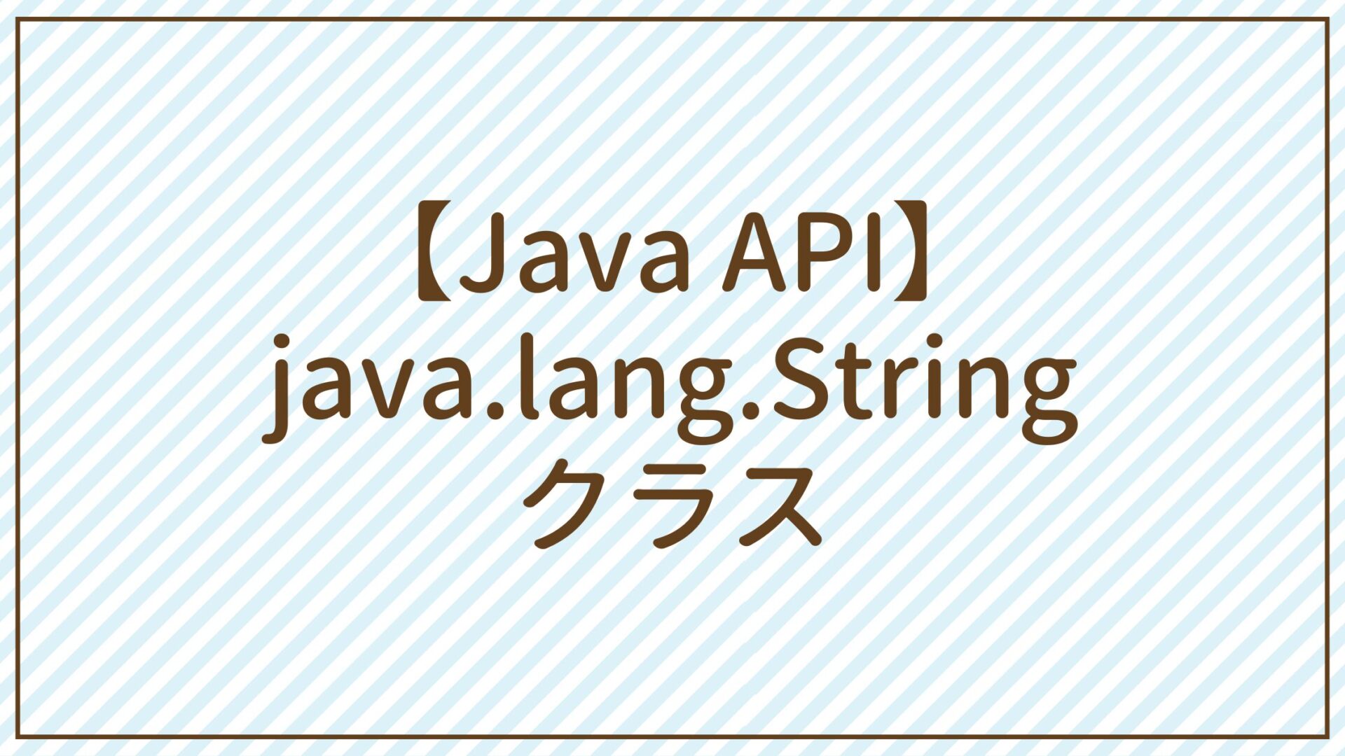 【Java API】java.lang.Stringクラス