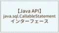 [API] java.sql.CallableStatementインターフェース | Javaちょこっとリファレンス