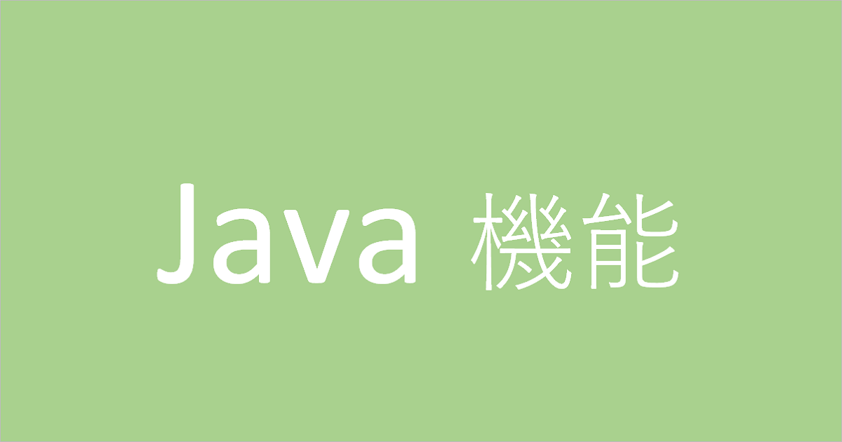 Java機能